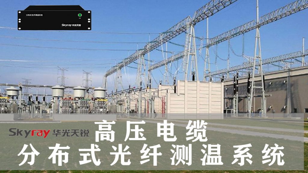 鐵路高壓電纜絕緣溫度在線(xiàn)監(jiān)測(cè)系統(tǒng)